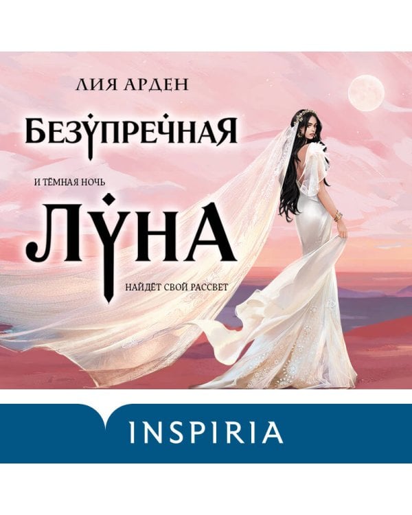 Безупречная Луна