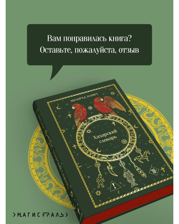 Дополнительное изображение книги «Хазарский словарь»