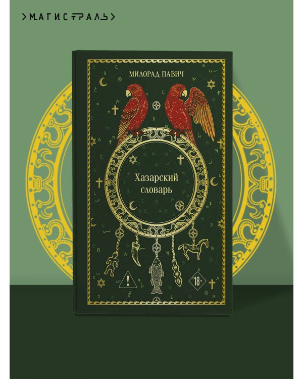 Дополнительное изображение книги «Хазарский словарь»