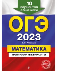 ОГЭ-2023. Математика. Тренировочные варианты. 10 вариантов с решениями