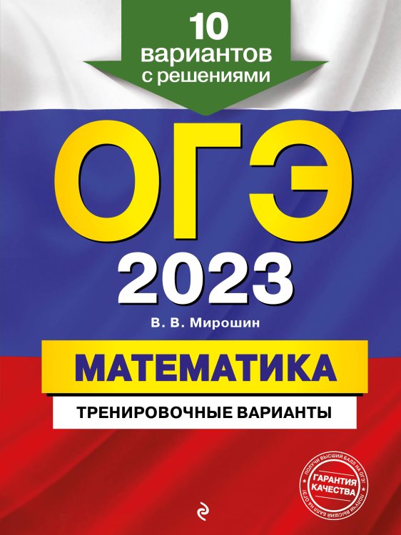 ОГЭ. Тренировочные варианты (обложка) ОГЭ-2023. Математика. Тренировочные варианты. 10 вариантов с решениями