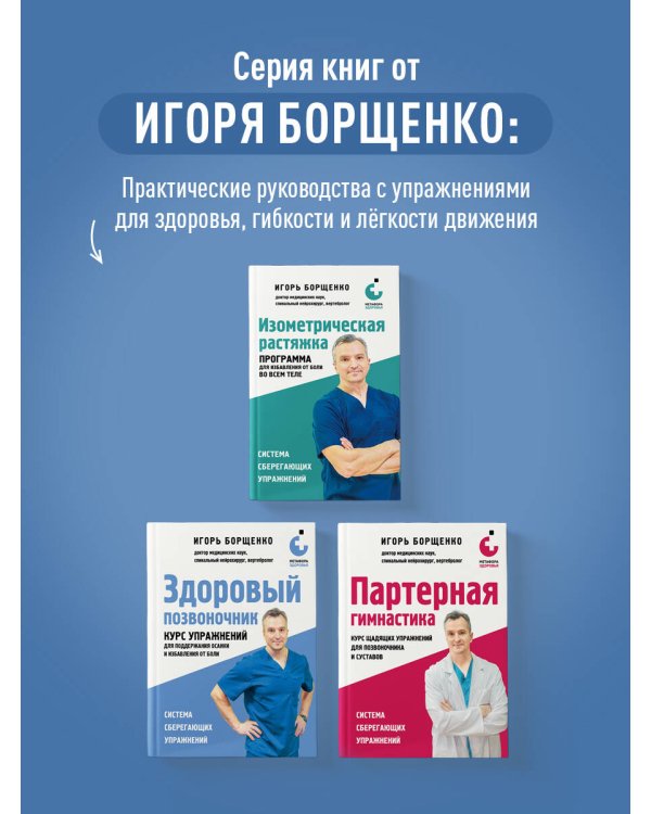 Здоровый позвоночник. Курс упражнений для поддержания осанки и избавления от боли