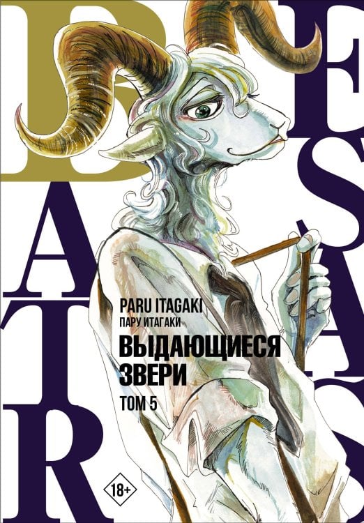 Манга. Beastars Beastars. Выдающиеся звери. Том 5