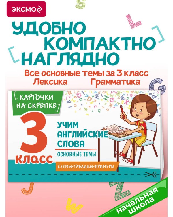 Учим английские слова. Основные темы. 3 класс