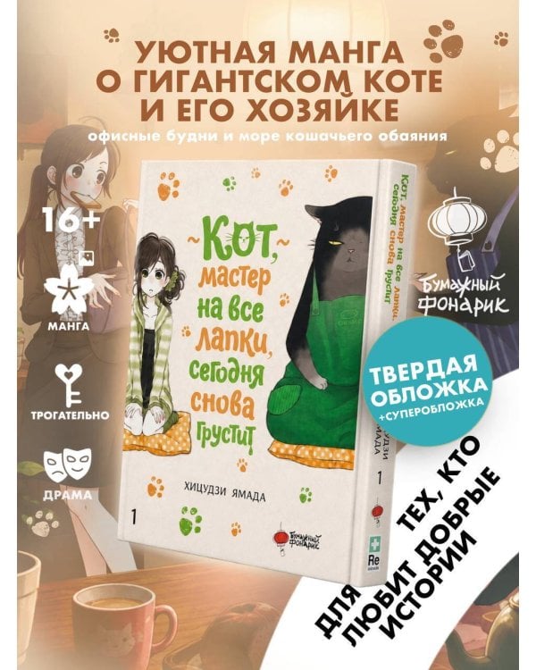 Дополнительное изображение книги «Кот, мастер на все лапки, сегодня снова грустит. Том 1»