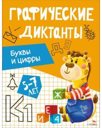Графические диктанты. Буквы и цифры