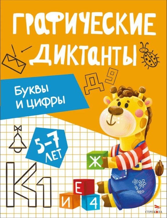 Графические диктанты. Буквы и цифры