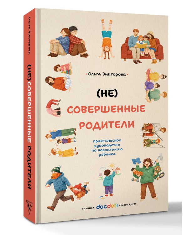 (НЕ)Совершенные родители: практическое руководство по воспитанию ребенка