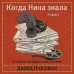 Литературные хиты: Коллекция Когда Нина знала