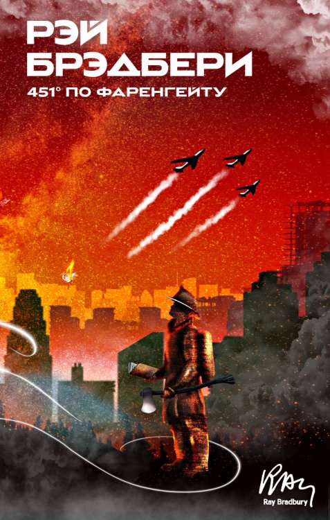 Рэй Брэдбери. Мир чудес и фантазий 451' по Фаренгейту
