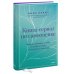 Навстречу себе. Авторская серия Анны Бабич Книга-сериал по самооценке. Вернуть доверие к себе и создать жизнь, о которой вы мечтали