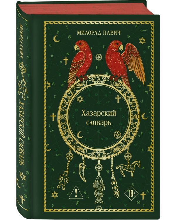 Дополнительное изображение книги «Хазарский словарь»