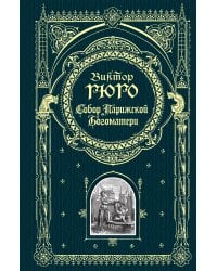 Собор Парижской Богоматери