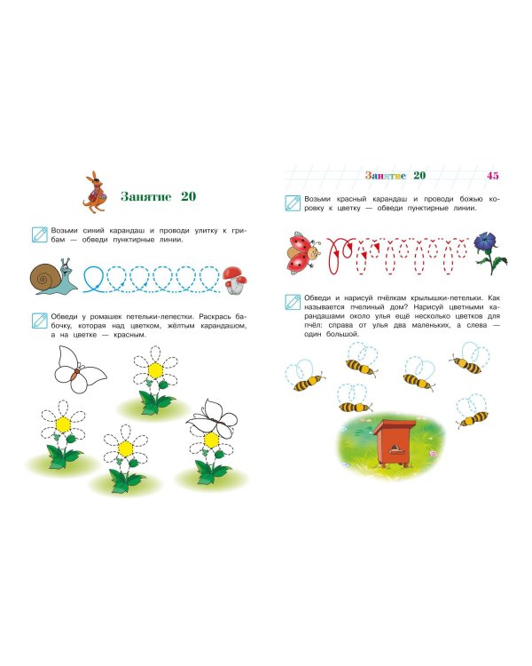 Развиваю графические навыки: для детей 4-5 лет