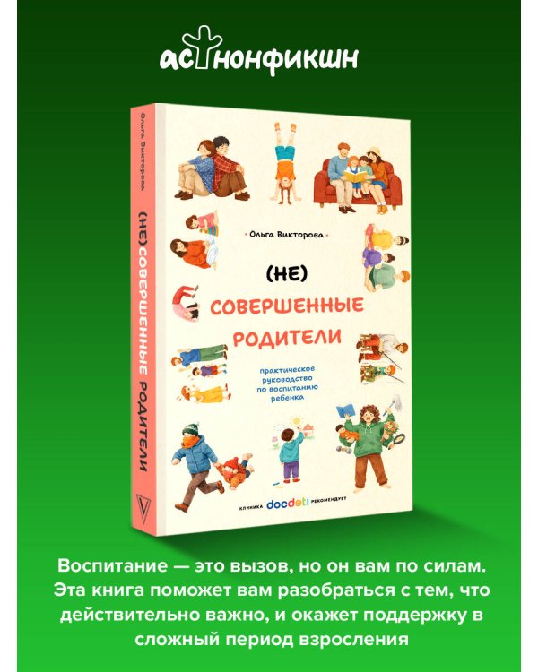 (НЕ)Совершенные родители: практическое руководство по воспитанию ребенка