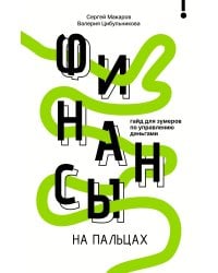 Финансы на пальцах. Гайд для зумеров по управлению деньгами