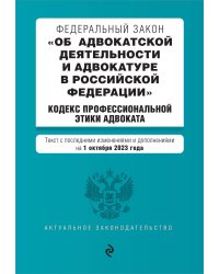 ФЗ "Об адвокатской деятельности и адвокатуре в Российской Федерации". "Кодекс профессиональной этики адвоката". В ред. на 01.10.23 / ФЗ №63-ФЗ