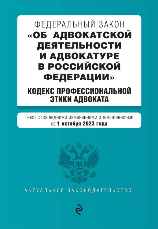 Актуальное законодательство (обложка) ФЗ "Об адвокатской деятельности и адвокатуре в Российской Федерации". "Кодекс профессиональной этики адвоката". В ред. на 01.10.23 / ФЗ №63-ФЗ