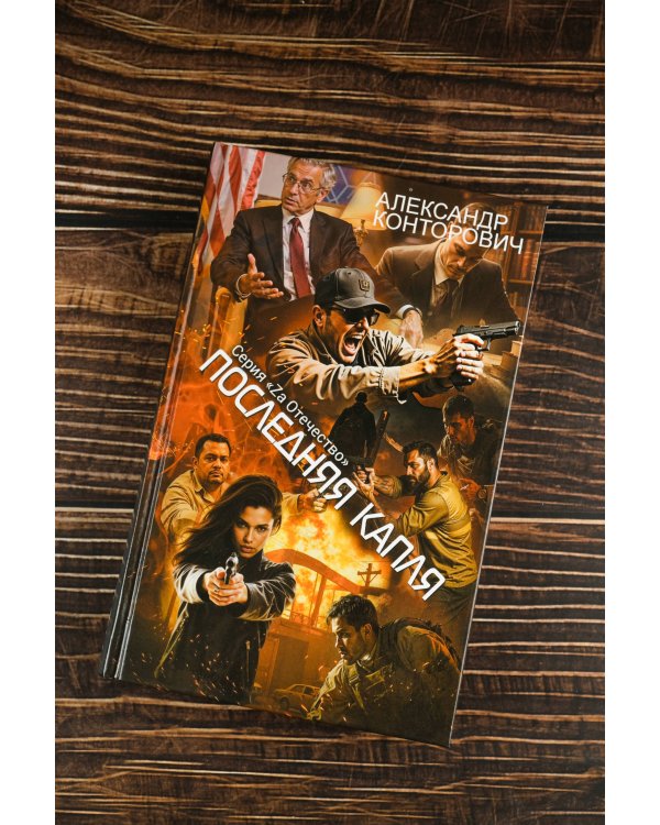 Последняя капля