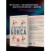 Самоучитель бокса. Как встать с дивана и начать тренироваться