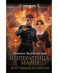 Императрица Мария. Восставшая из могилы