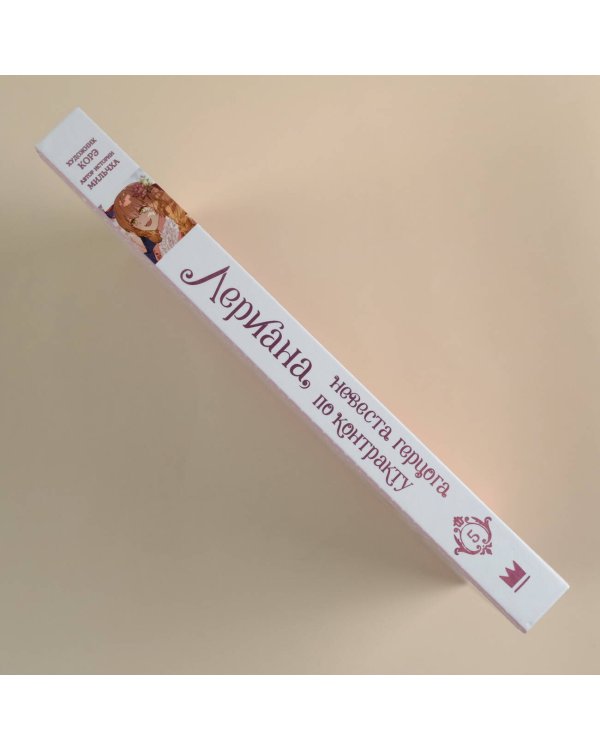 Лериана, невеста герцога по контракту. Том 5