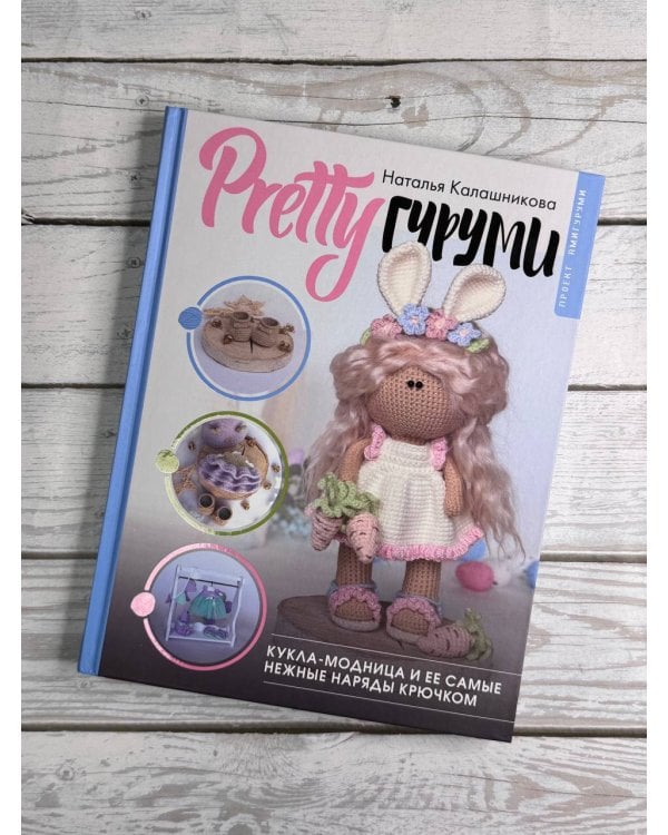 PRETTYгуруми. Кукла-модница и ее самые нежные наряды крючком. Проект амигуруми