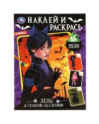 День в тёмной академии. Наклей и раскрась. 214х290 мм. Скрепка. 16 стр. Умка в кор.50шт