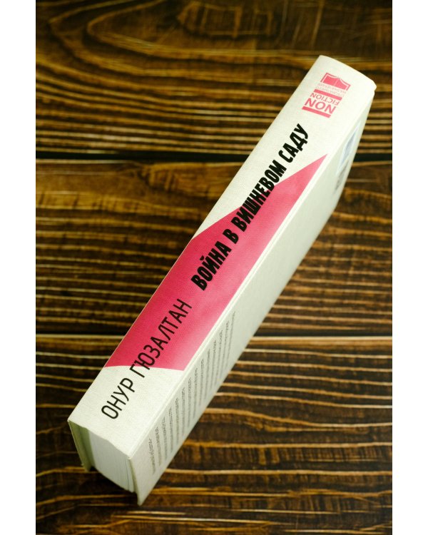 Война в вишнёвом саду