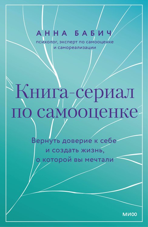 Навстречу себе. Авторская серия Анны Бабич Книга-сериал по самооценке. Вернуть доверие к себе и создать жизнь, о которой вы мечтали