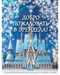 Холодное сердце II. Добро пожаловать в Эренделл!