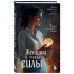 Дополнительное изображение книги «Женщина в поисках силы. Семь дорог к внутренней свободе + Ты свободна. Женщина в поисках силы (Набор 3D стикеров (6 шт.) (комплект)»