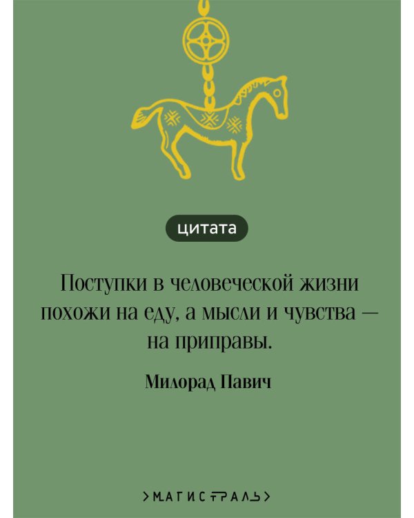 Дополнительное изображение книги «Хазарский словарь»