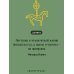 Дополнительное изображение книги «Хазарский словарь»