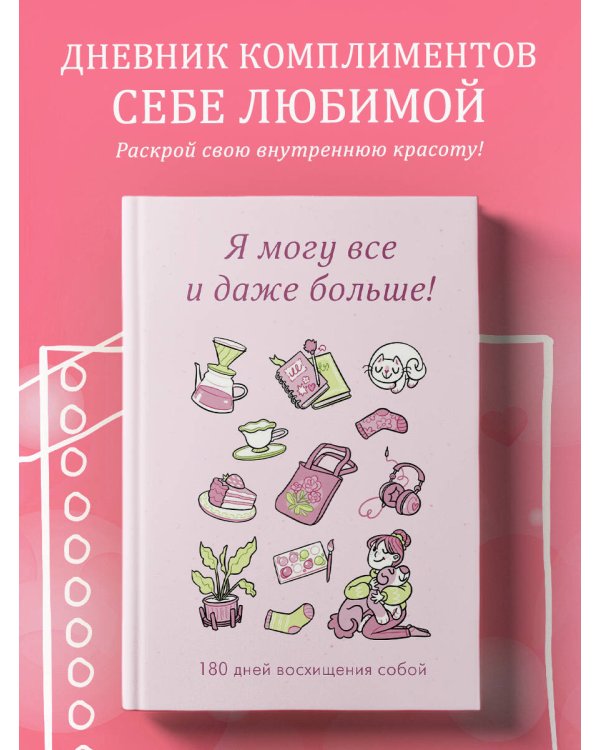 Я могу все и даже больше! 180 дней восхищения собой