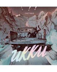 Скетчбук Икки