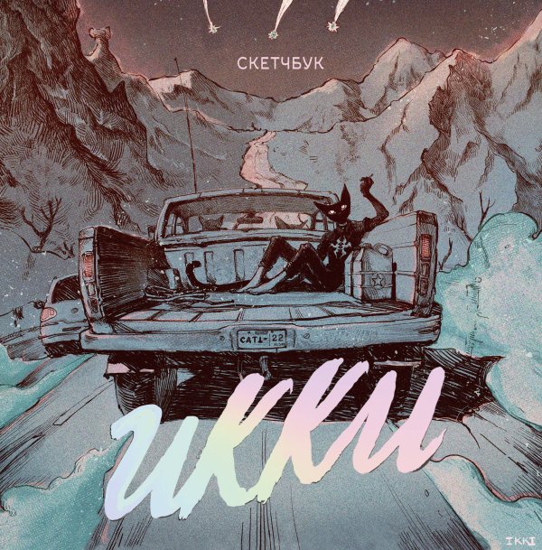 Русский фандом: скетчбуки Скетчбук Икки