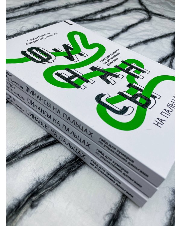 Финансы на пальцах. Гайд для зумеров по управлению деньгами