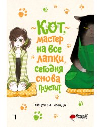 Кот, мастер на все лапки, сегодня снова грустит. Том 1
