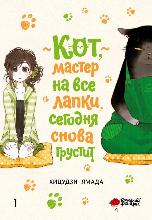 Обложка книги «Кот, мастер на все лапки, сегодня снова грустит. Том 1» — Ямада Хицудзи, ISBN 9785171877859