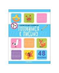Рабочие тетради с наклейками. Готовимся к письму