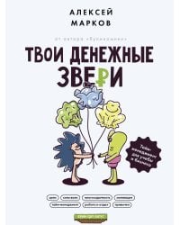 Твои денежные звери. Тайм-менеджмент для учебы и бизнеса