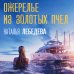 Детектив-путешествие Натальи Лебедевой Ожерелье из золотых пчел