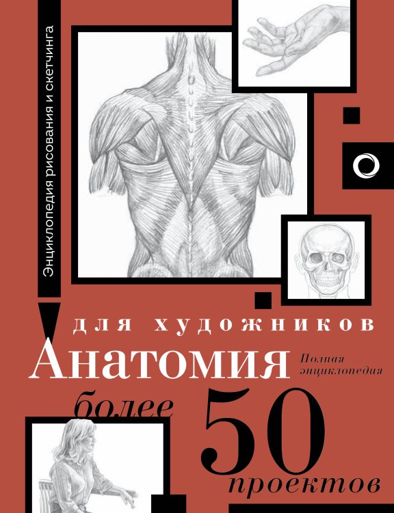 Энциклопедия рисования и скетчинга Анатомия для художников. Более 50 проектов. Полная энциклопедия