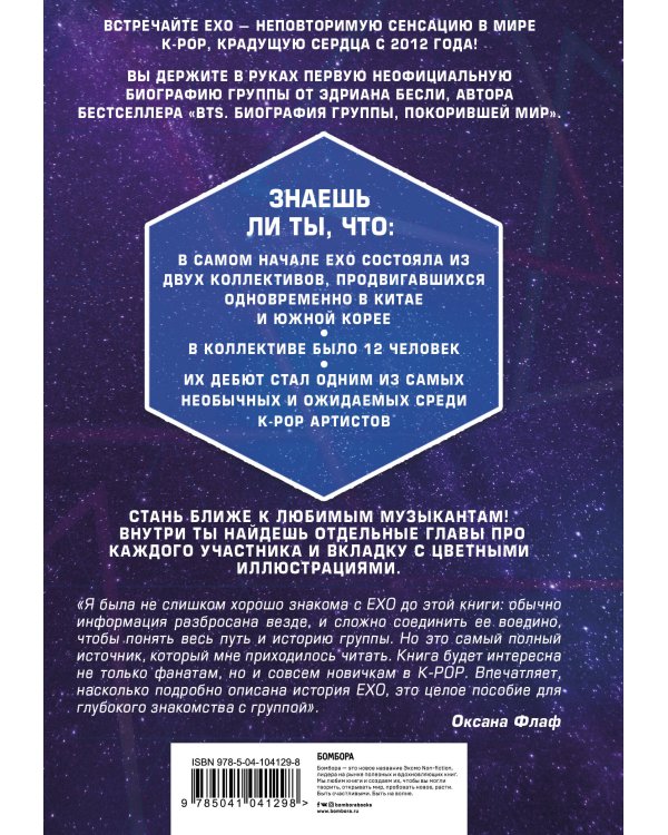 EXO. Музыка с другой планеты. Биография группы