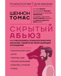 Скрытый абьюз. Как распознать психологическое насилие и выйти из разрушающих отношений