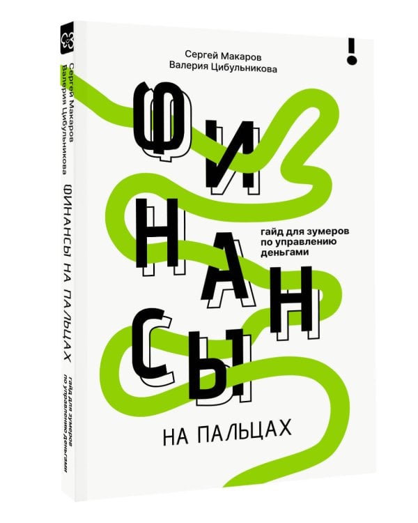 Финансы на пальцах. Гайд для зумеров по управлению деньгами