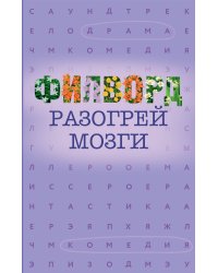 Филворд