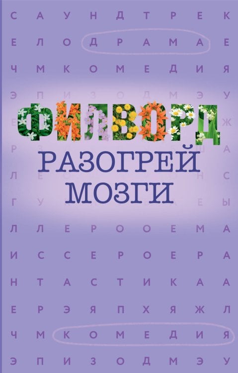 Обложка книги «Филворд» — None, ISBN 9785171900588