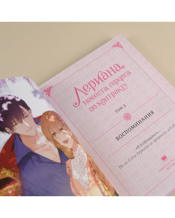 Лериана, невеста герцога по контракту. Том 5